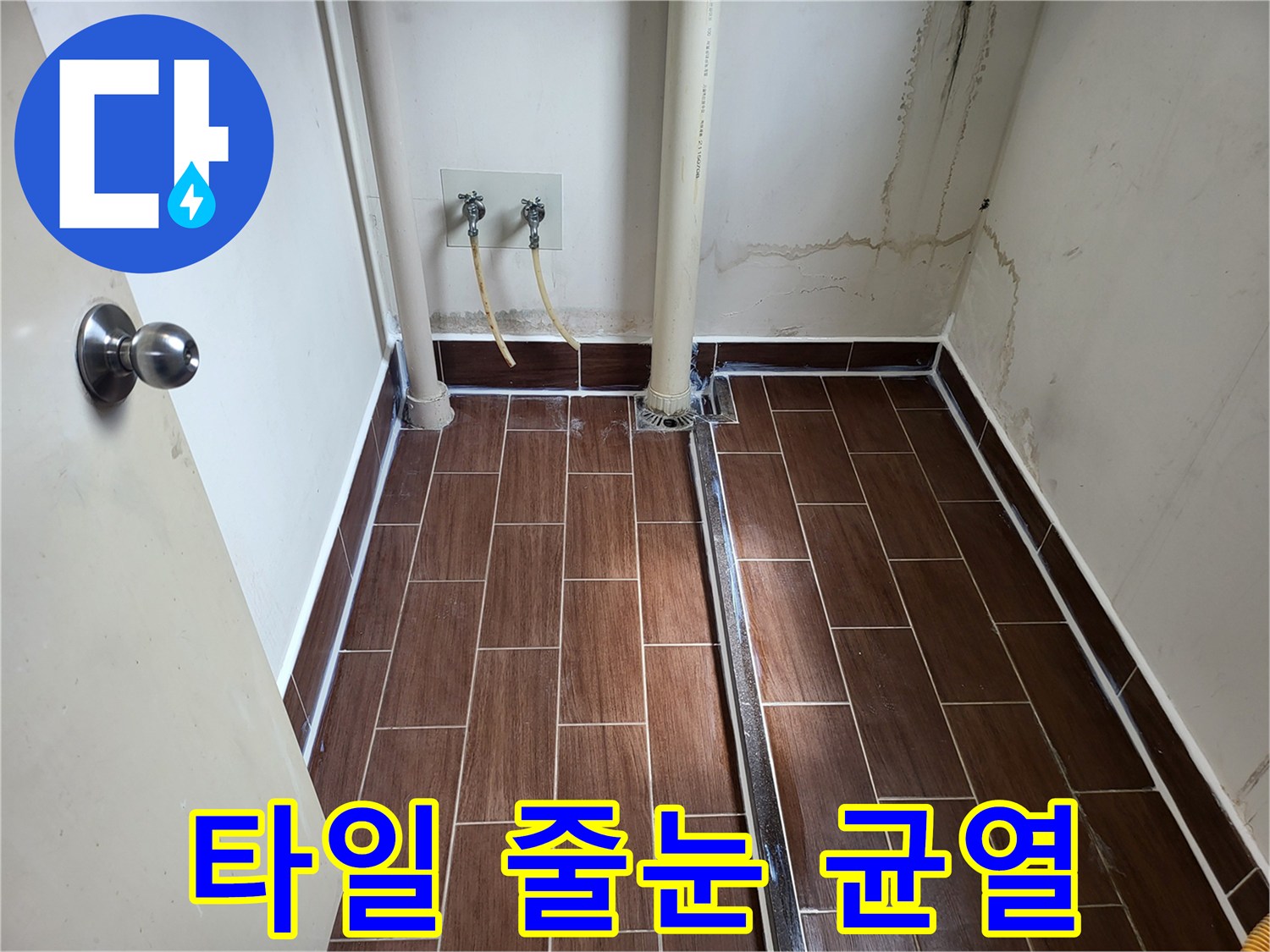 세탁실 바닥-타일 사이의 벌어진 틈새와 배관 상태
