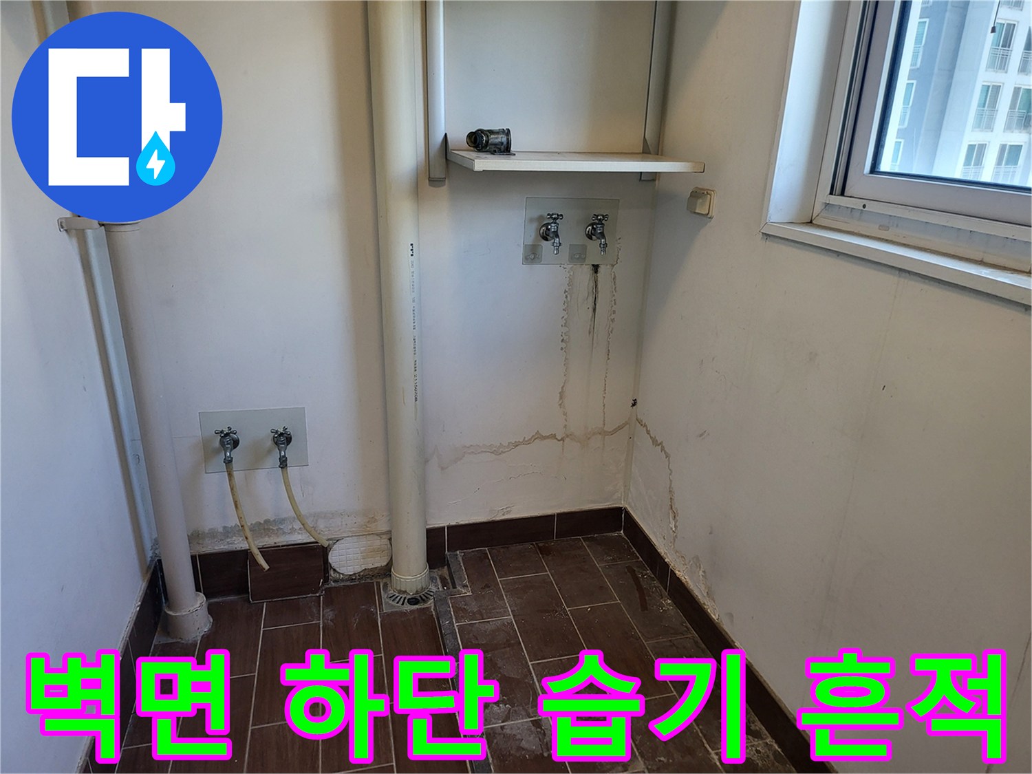 세탁실-배관-옆쪽의-젖은-벽면-얼룩