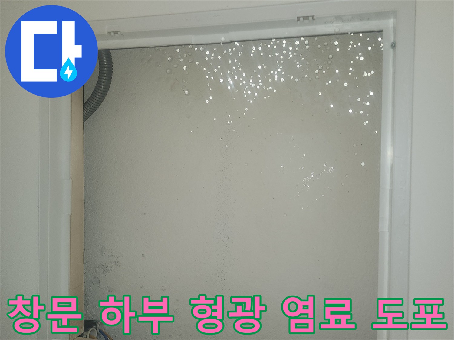 누수 경로 추적을 위해 창틀 주변에 노란 액체를 뿌린 상태입니다.