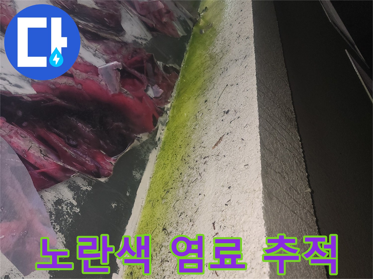 물길을 찾기 위해 - 노란색 형광액을 도포한 현장 사진입니다.