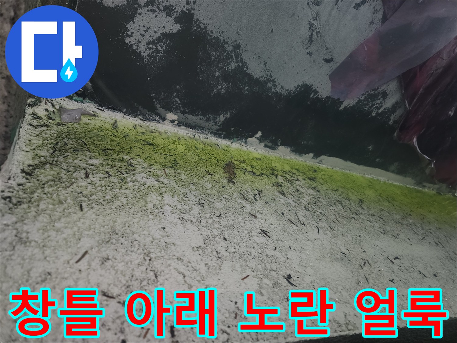상가 벽면 경계-누수 유입 경로를 나타내는 형광 염료의 흔적