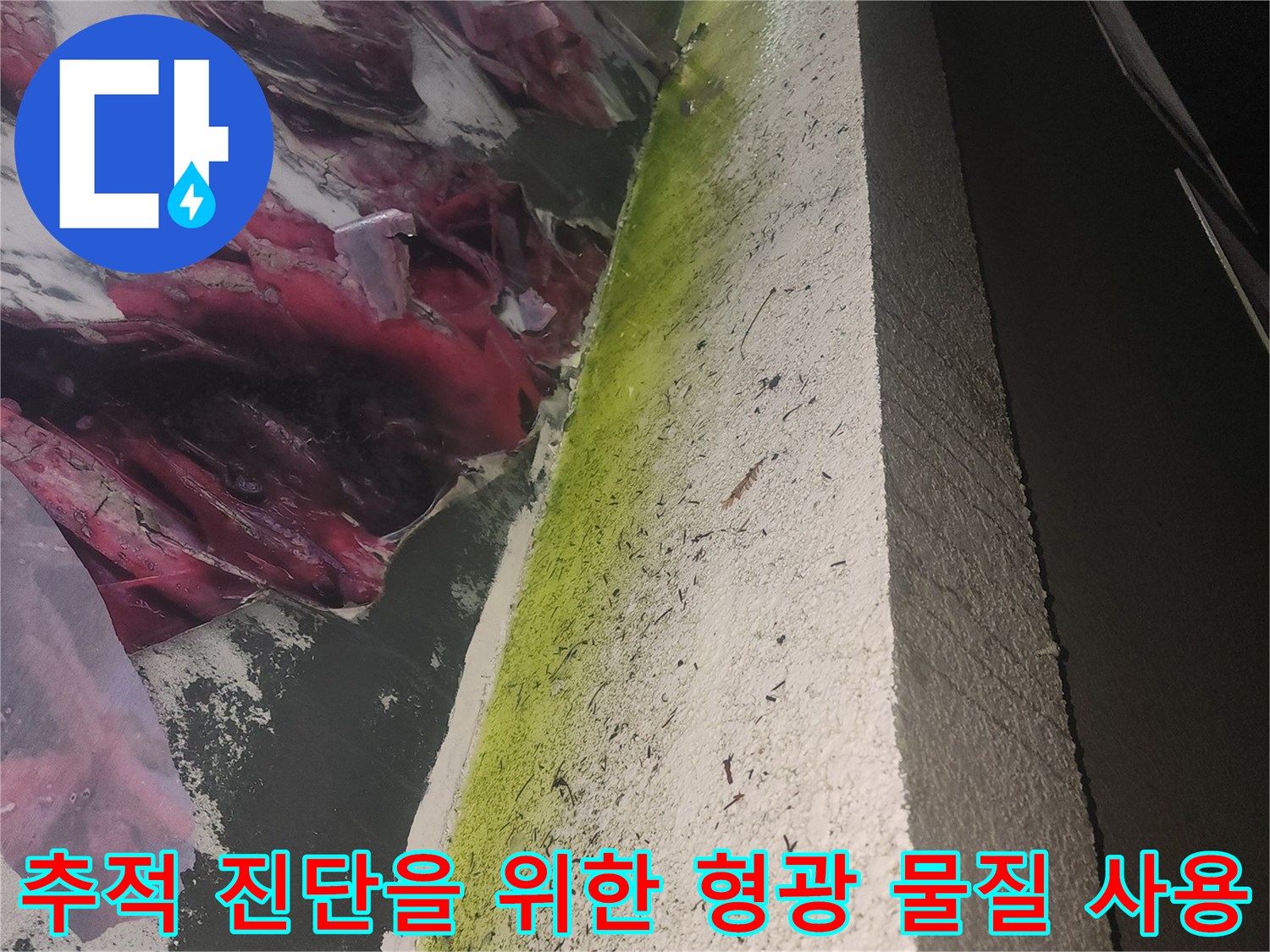 창틀 주변의 노란색 액체 흔적-물샘 경로 확인 작업