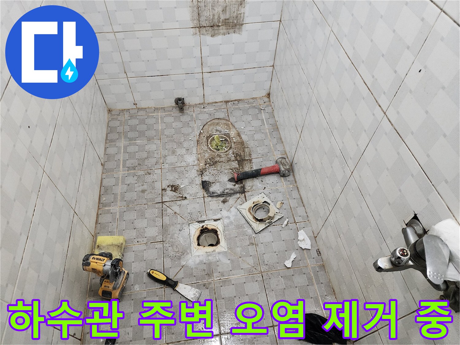 공구와 함께 배수구 부근의 오염된 방수층을 정리하는 현장