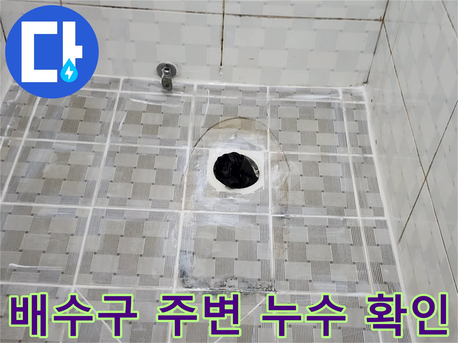 화장실 바닥 배수구 주변의 방수층 손상 상태를 보여주는 사진입니다.