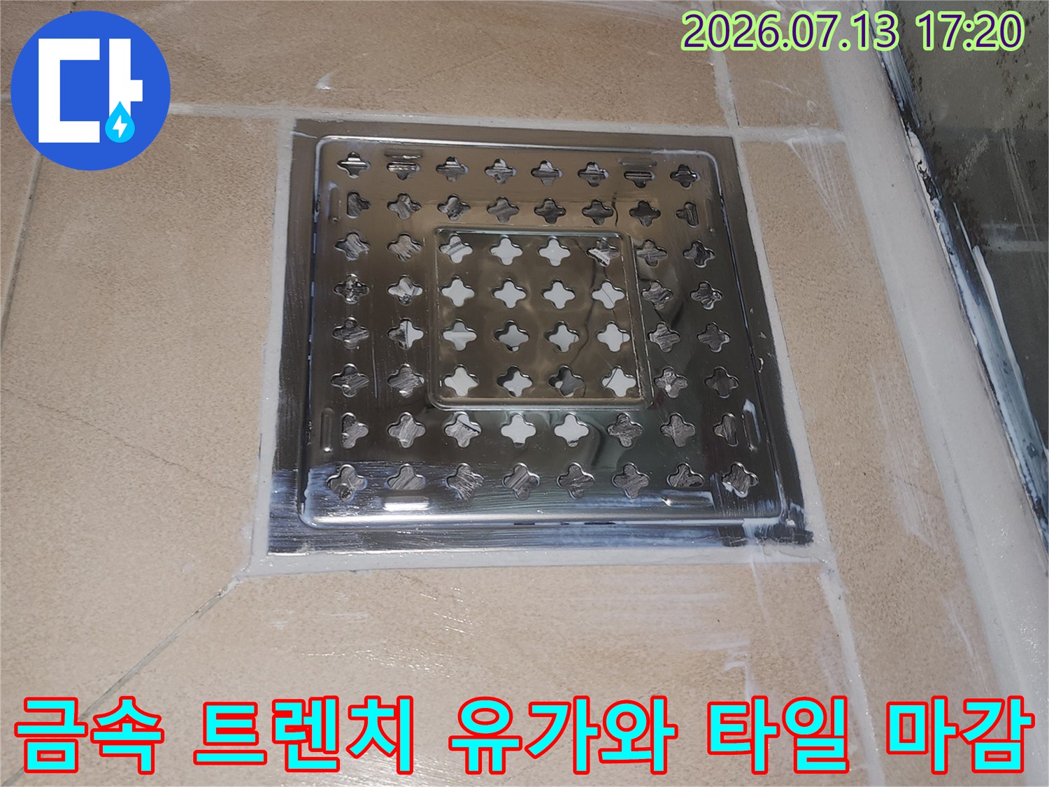 견고하게 고정된 트렌치 유가와 빈틈없는 화장실 바닥 타일 마무리