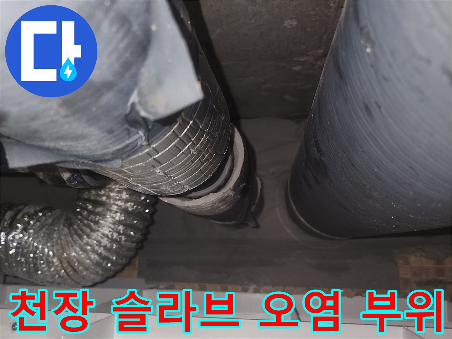 누수로 인해 젖어 있는 천장 배관 및 슬라브 표면 사진