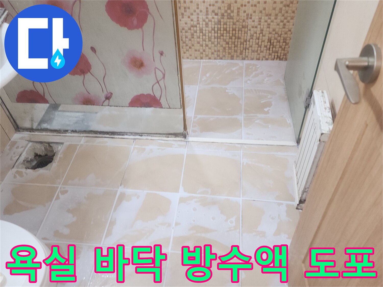 방수액이 도포된-송도 화장실 타일 내부 상태