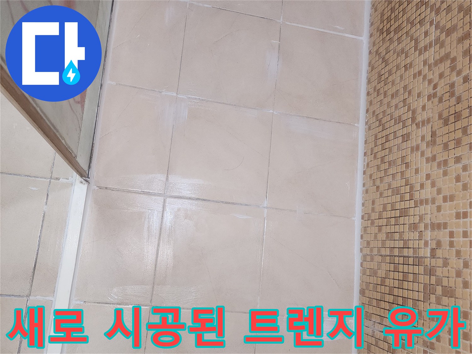 배수 트렌지 유가 부착과 타일 작업 완료 상태