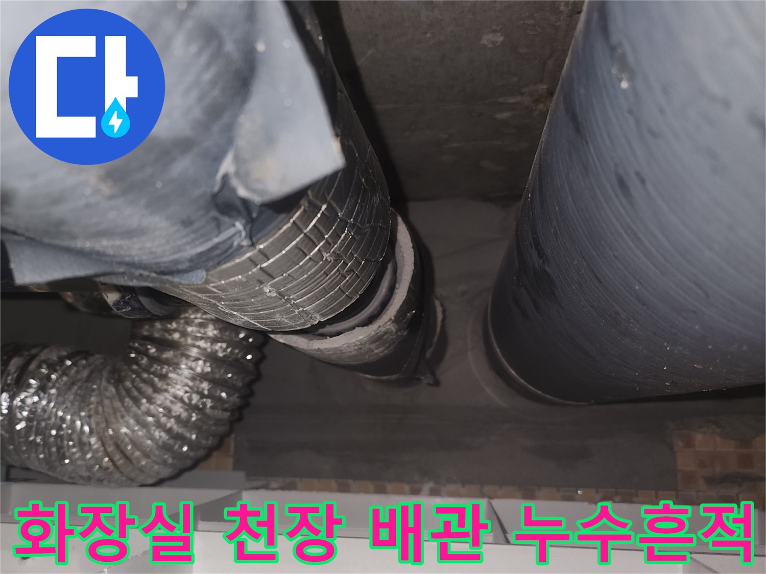 연수구-송도-아랫집-화장실-천장-배관-주변-누수-흔적-사진
