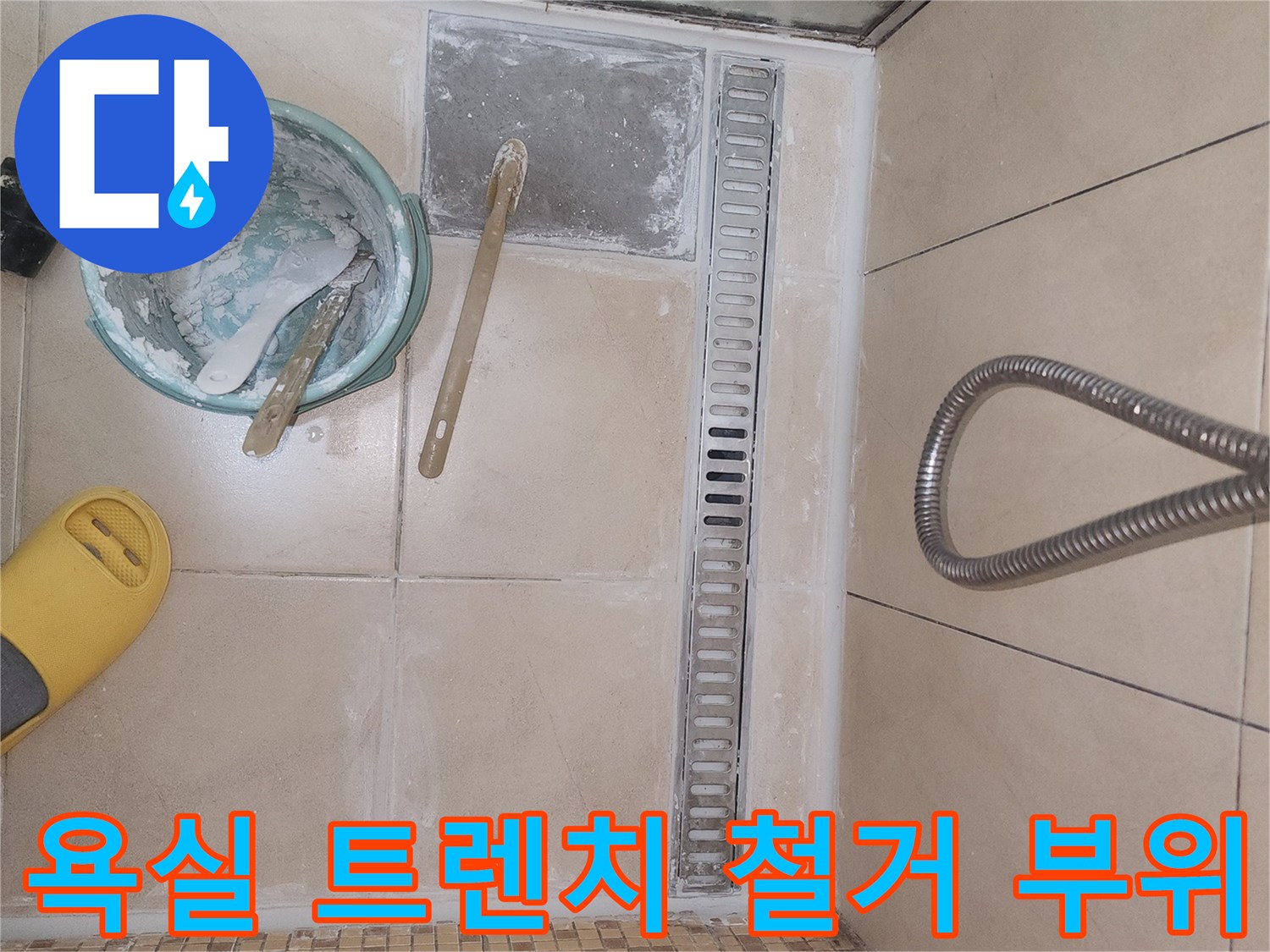연수구 현장의 화장실 배수 트렌치 주변 타일 제거 상태