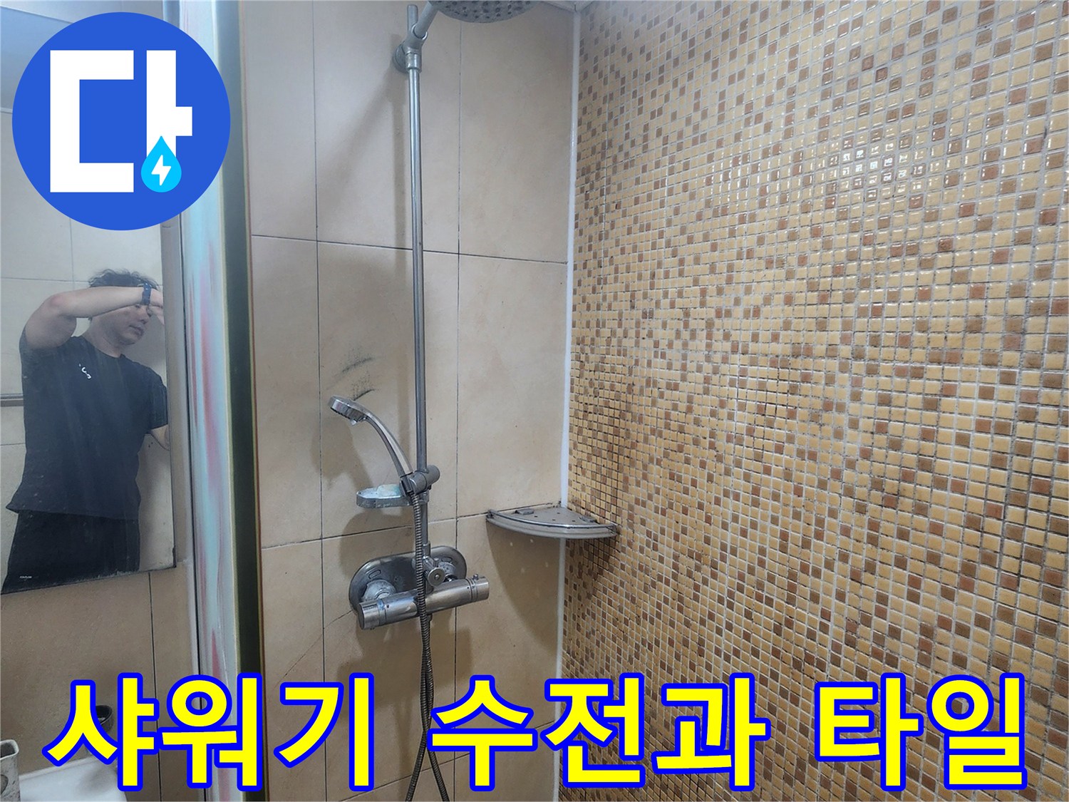 욕실 내 샤워기 헤드와 벽면 모자이크 타일 상세 사진