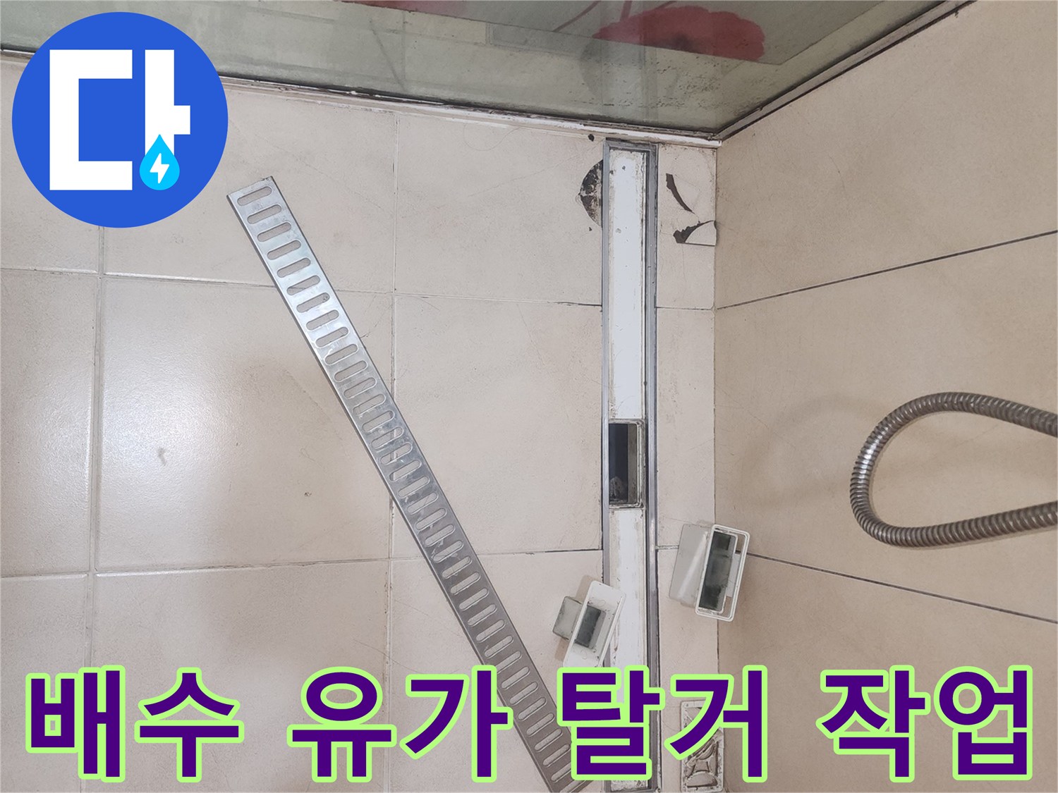 욕실 트렌치 주변의 타일과 부속을 제거한 현장 사진