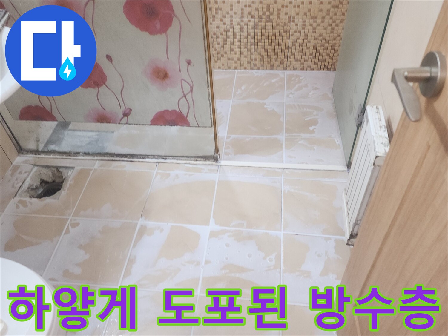 침투 방수제가 타일 표면에 넓게 퍼져 있는 시공 현장 사진