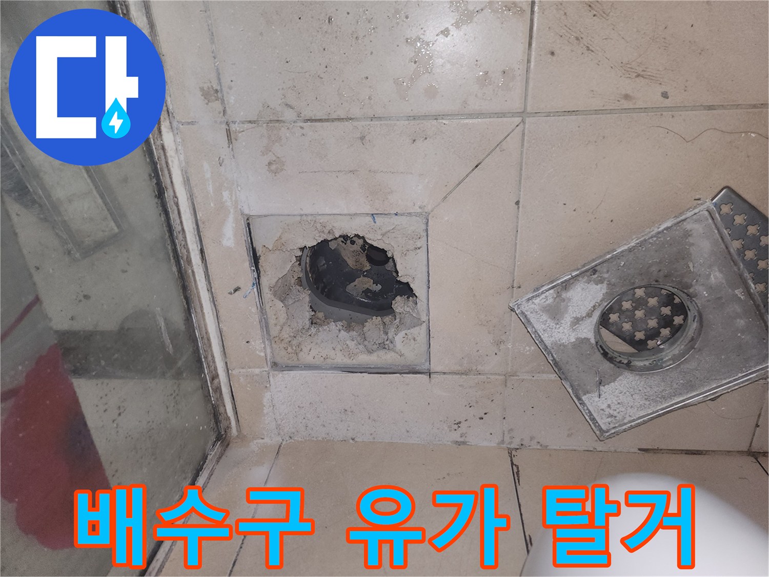 화장실 배수구 주변-유가 및 트렌치 탈거 상태