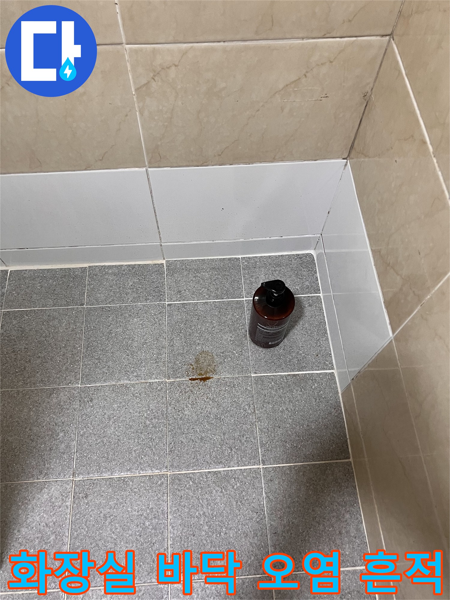 강남구 개포동 화장실-타일 사이 갈색 물자국 확인