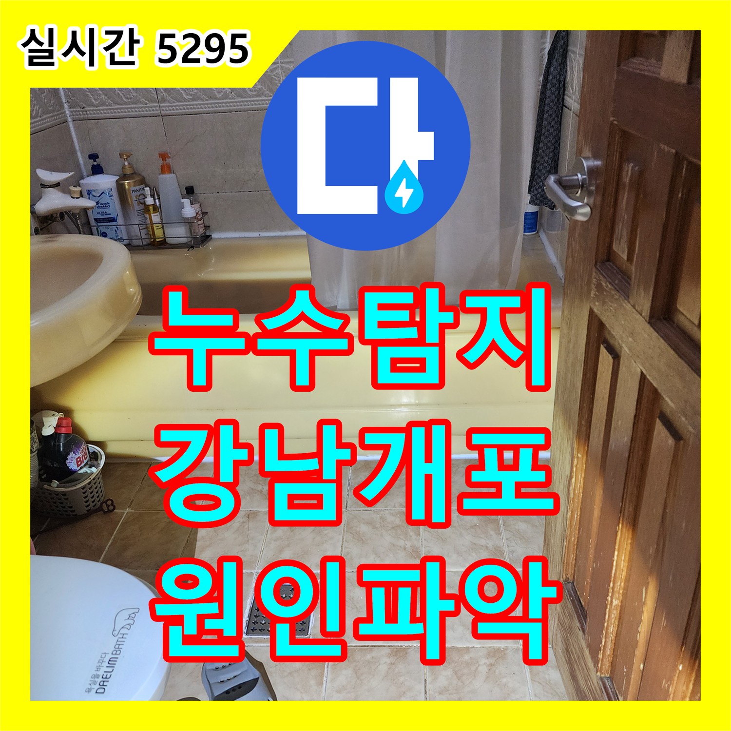 누수탐지 아랫집 화장실 천장 매립 배관의 누수 지점을 정밀하게 진단한 서울 강남구 개포동 현장