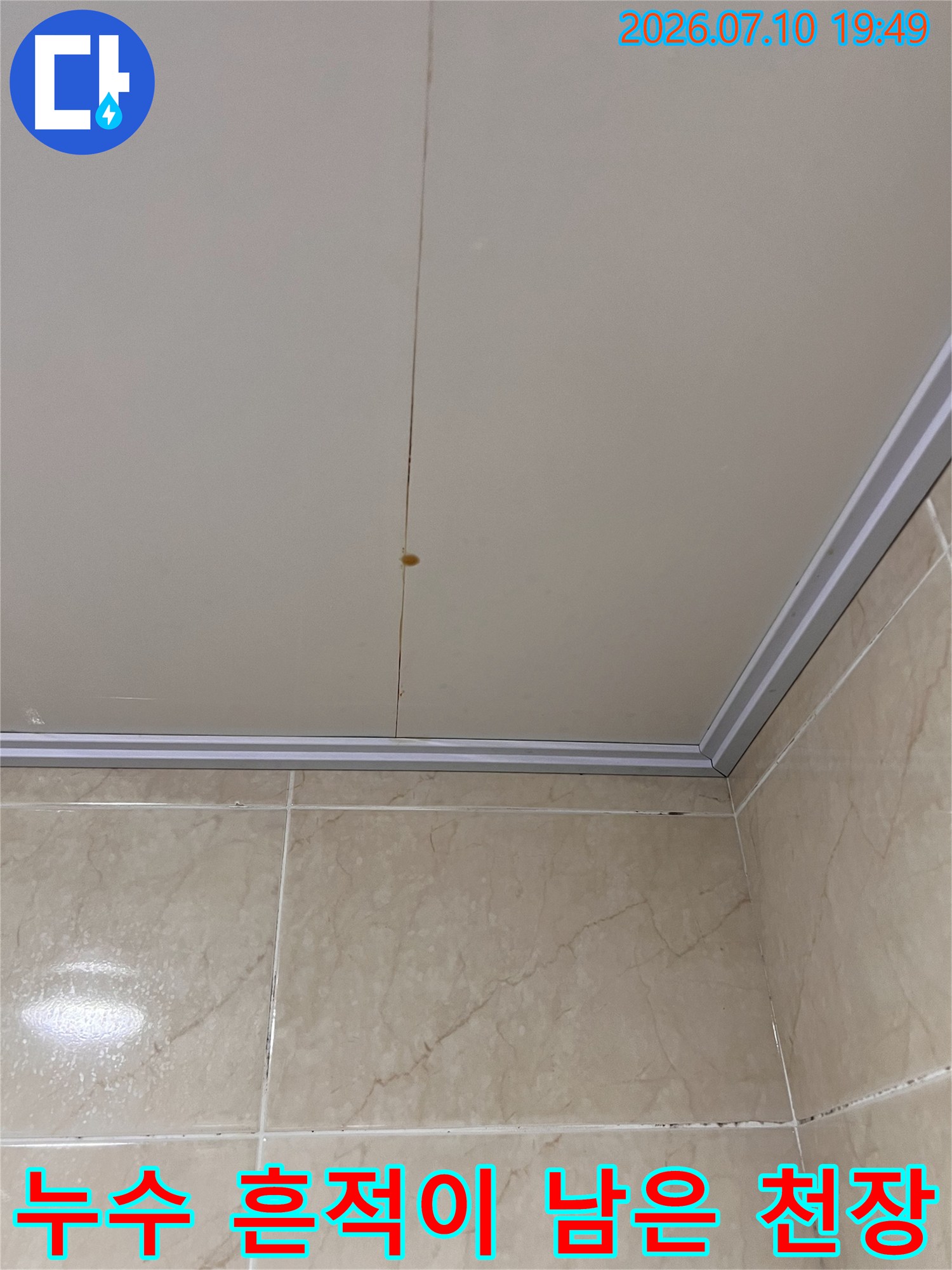 배관 연결부 근처에 형성된 갈색의 누수 얼룩과 물자국