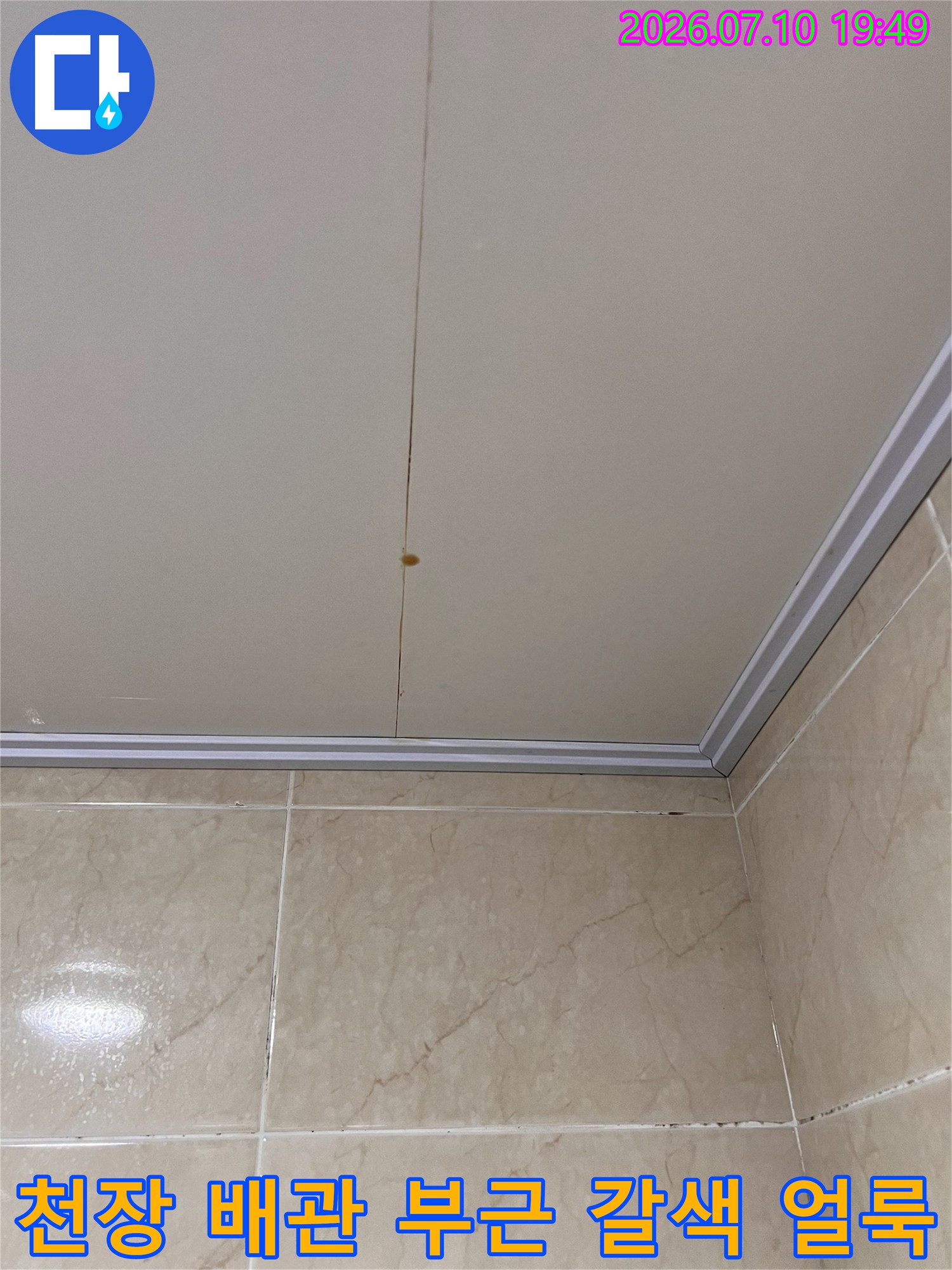 배관과 천장 프레임이 겹치는 지점에 발생한 누수 자국