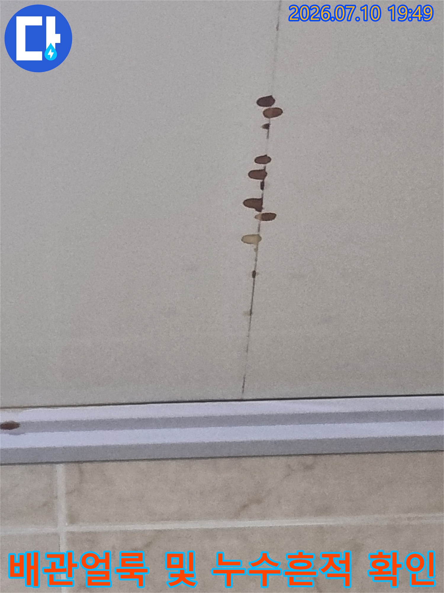 배관과 천장면이 만나는 지점에 발생한 갈색 오염물자국