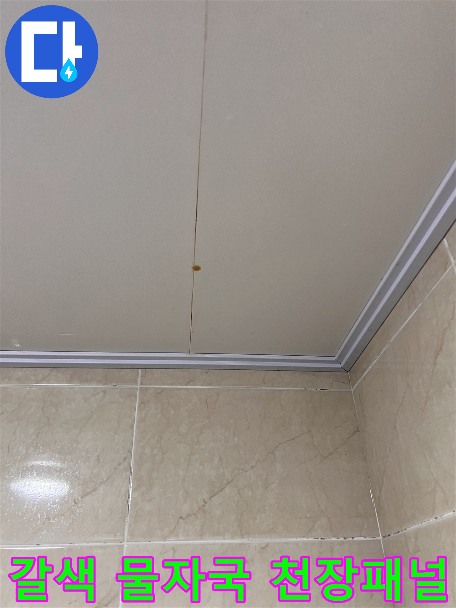 욕실 천장 마감재에 남은 갈색 낙수 오염 흔적