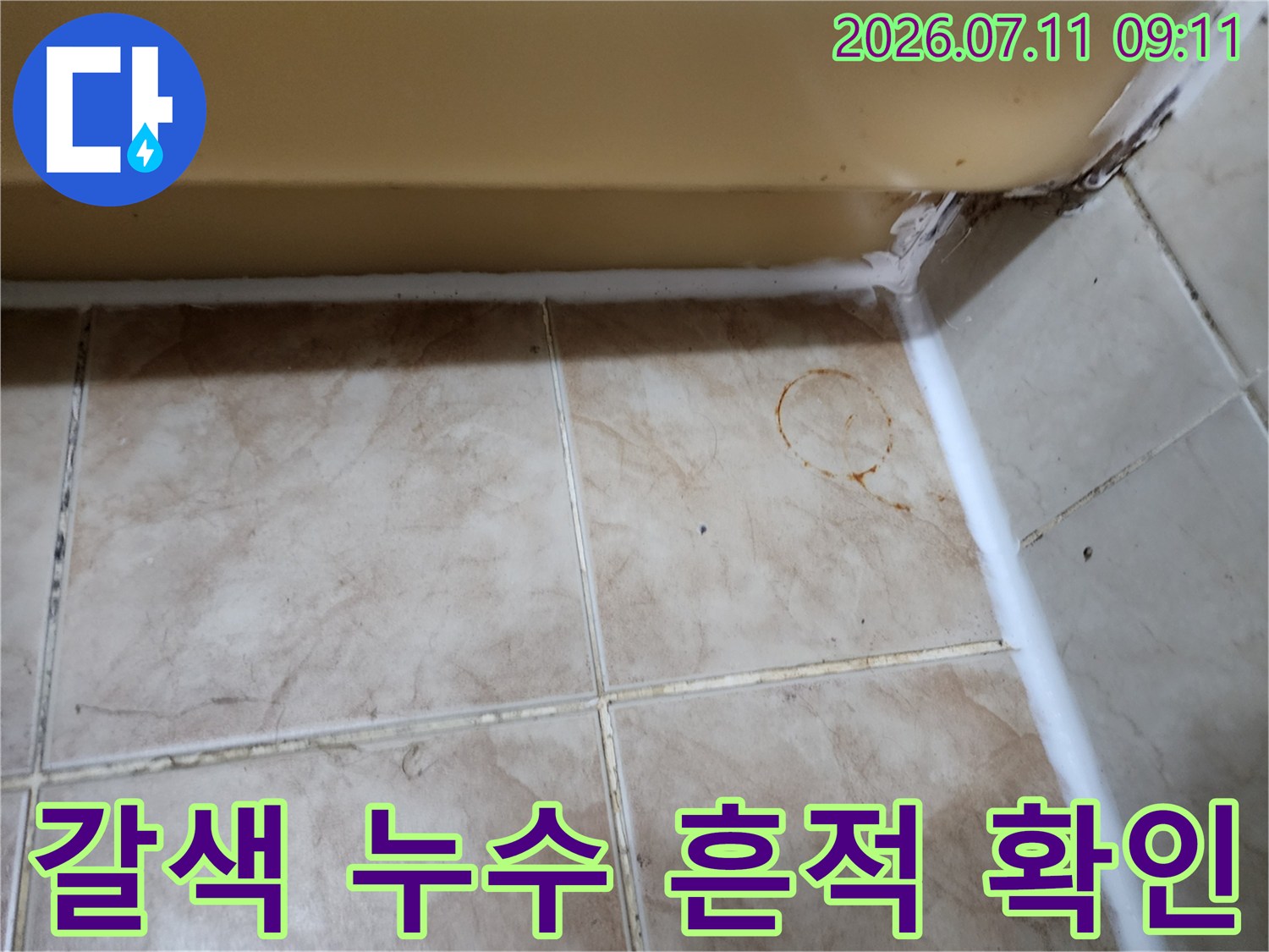 타일 표면에 발생한 갈색 변색과 누수 징후 포착