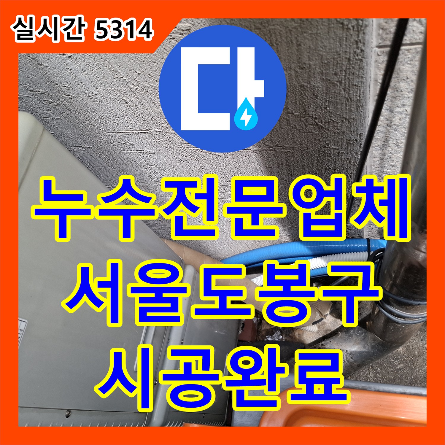누수전문업체 서울 도봉구 지하 바닥 물샘의 원인이었던 에어컨 드레인 배관을 정밀 보수하였습니다