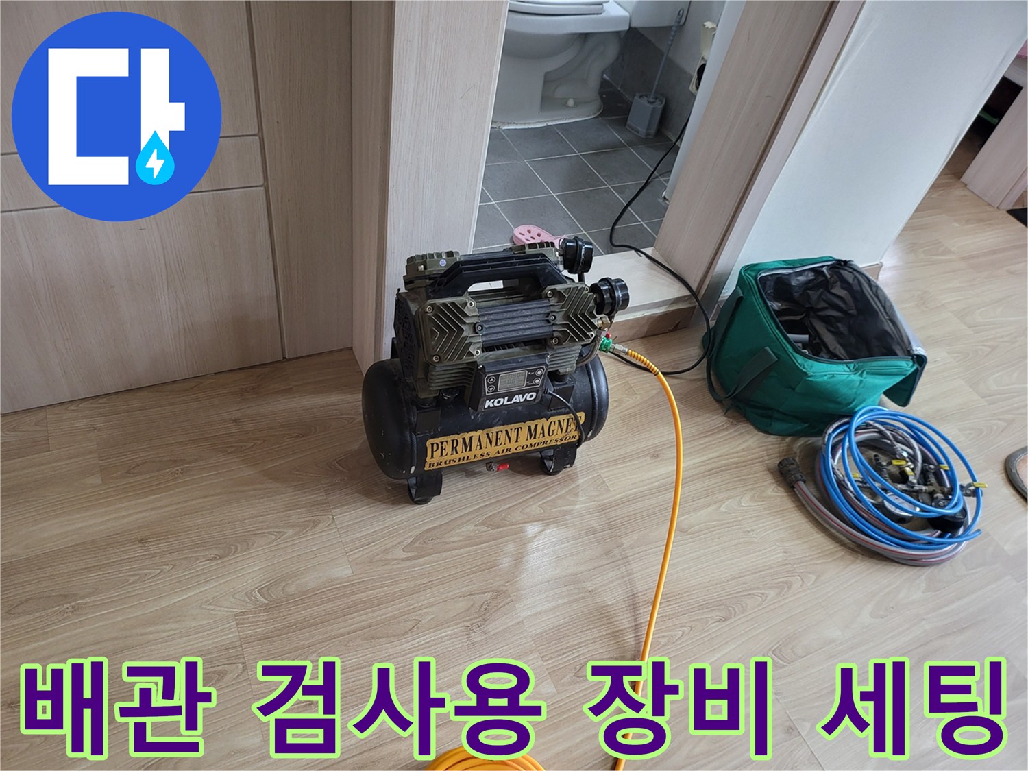 배관 내 공기압을 공급하는 콤프레샤와 가스 탐지 호스