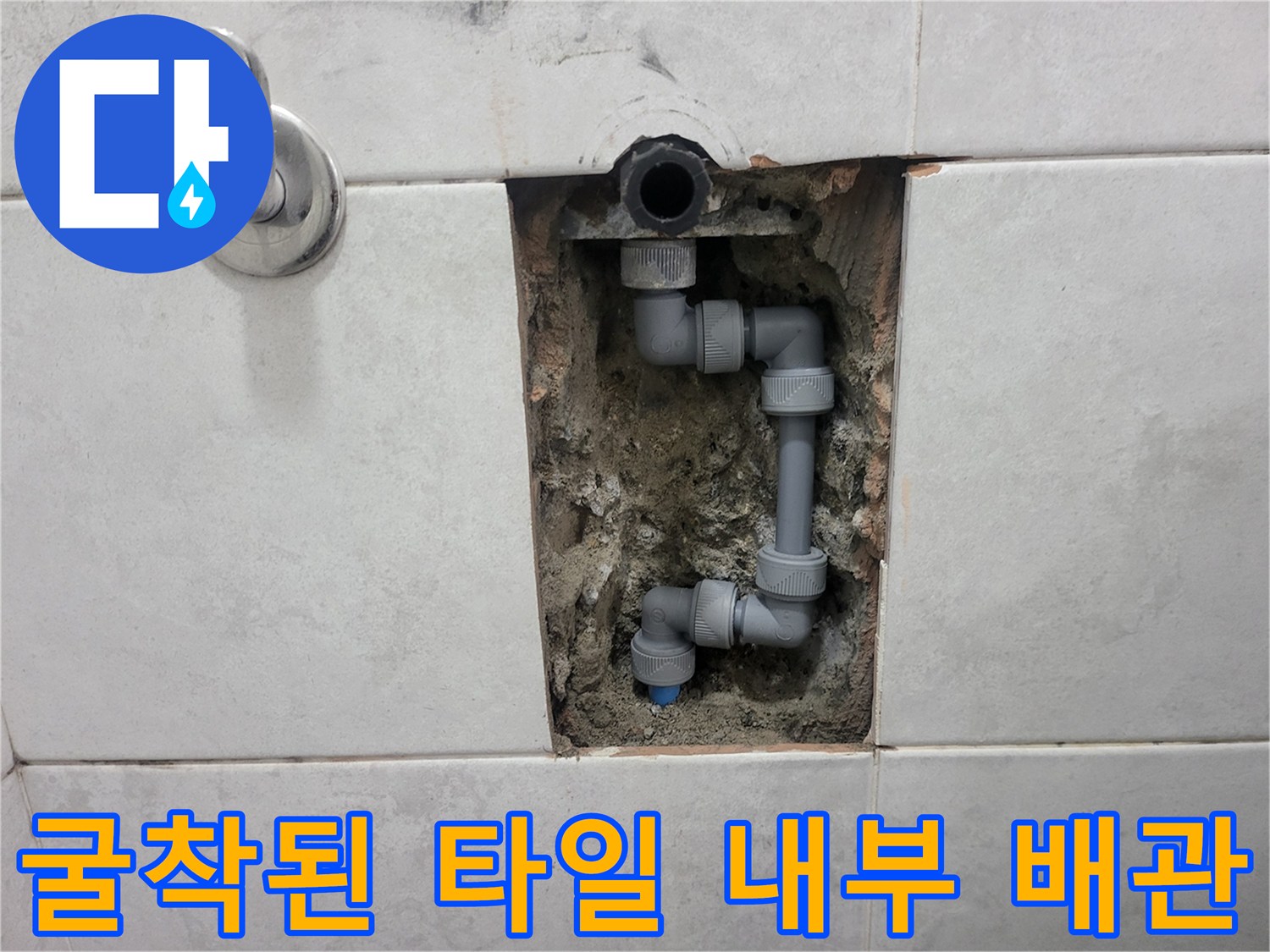 벽면 타일 제거 후 노출된 배관 연결 및 분기 지점