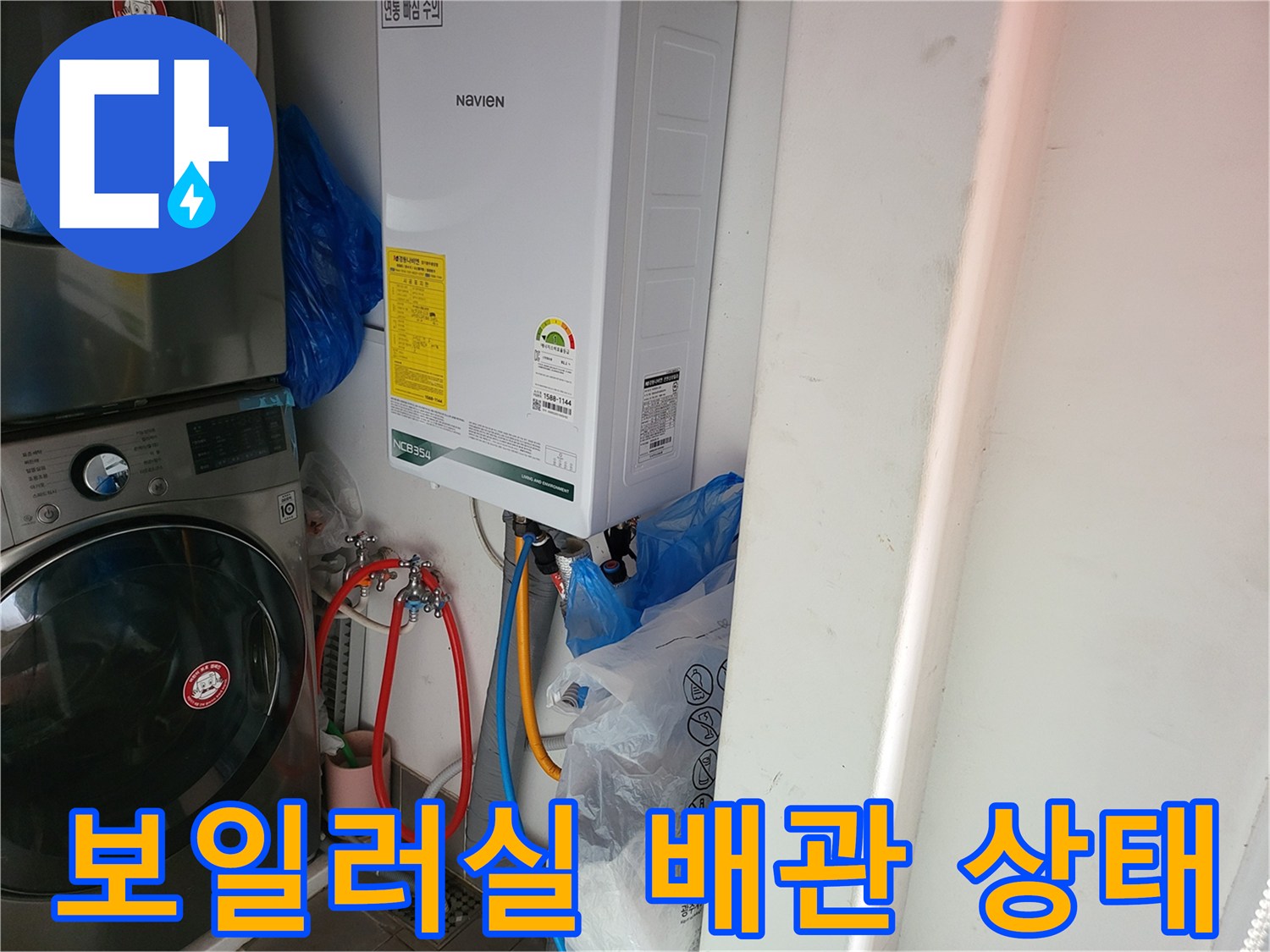 보일러 하단에 연결된 냉온수 배관과 세탁기 주변 모습입니다.