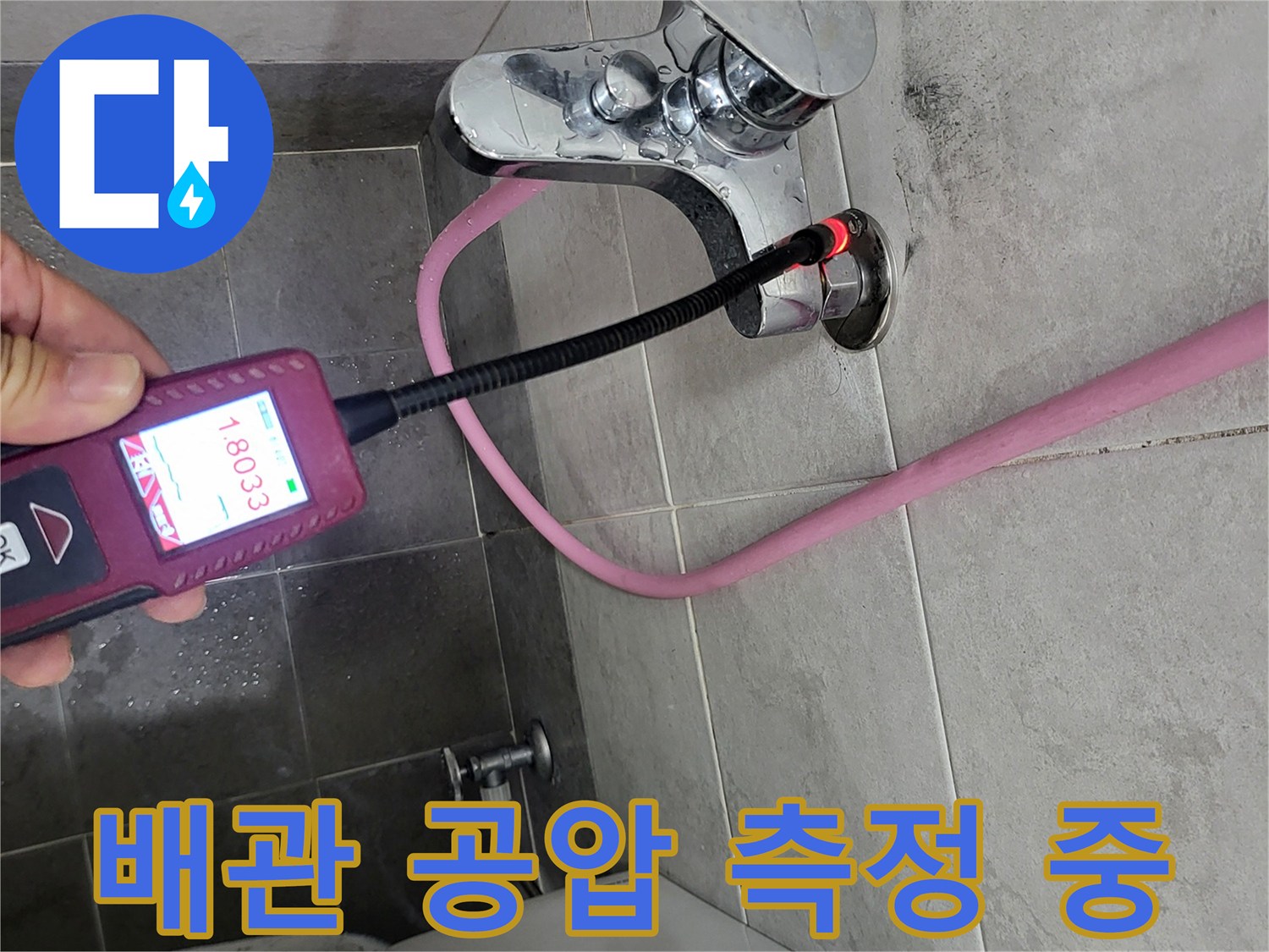 수전 뒤쪽 배관에 연결된-디지털 압력계로 누수 여부를 진단하는 모습입니다.
