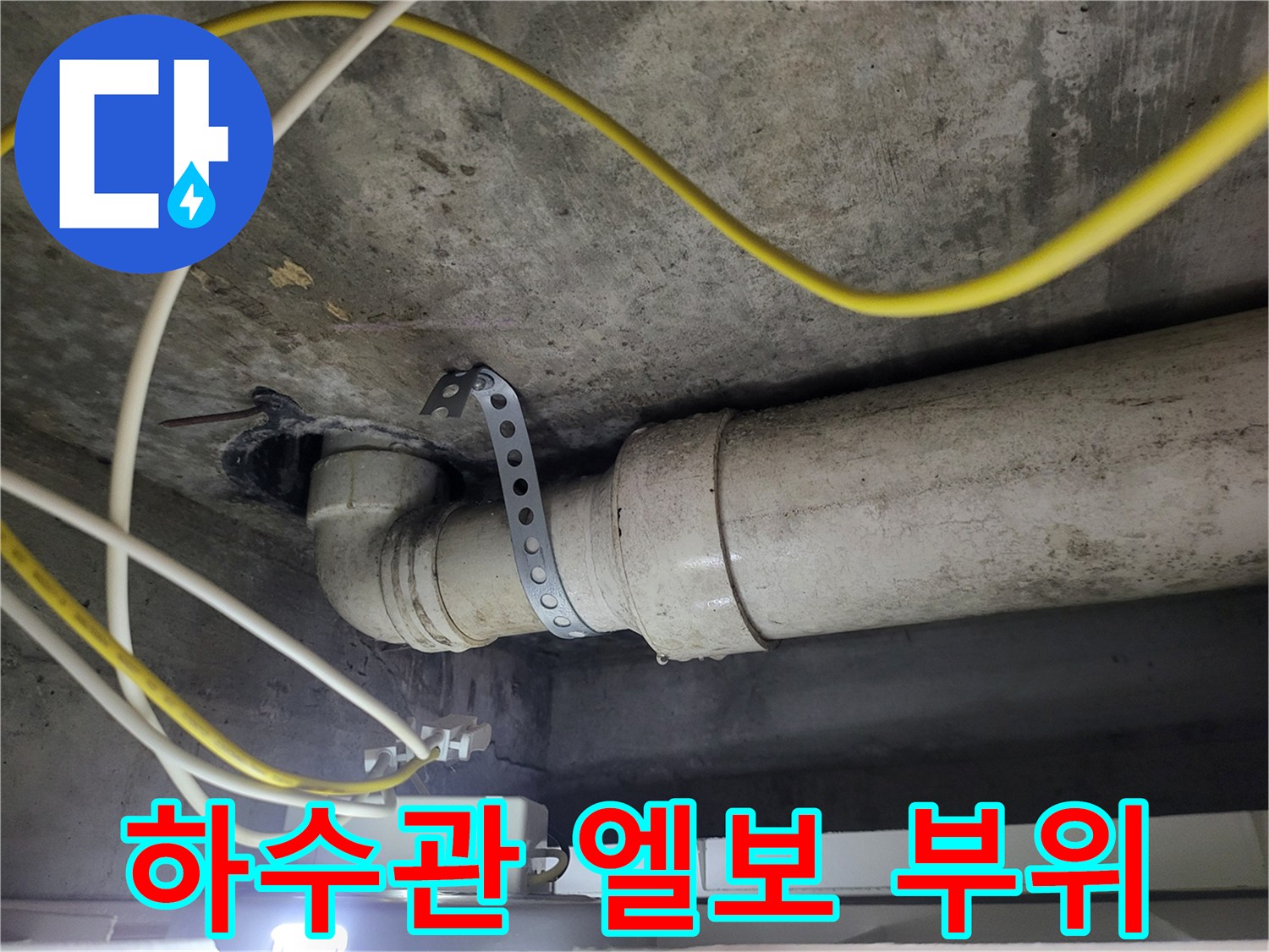 하수 배관의 굴곡진 연결부와 고정용 클램프 모습
