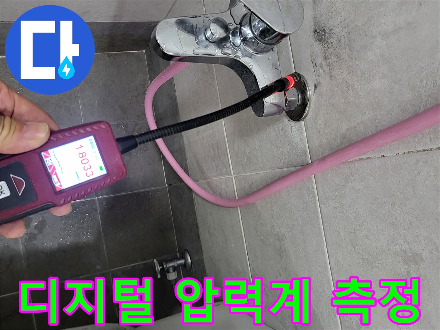 화장실 수전 부근에서-디지털 압력계를 이용한 배관 공압 테스트 중인 모습