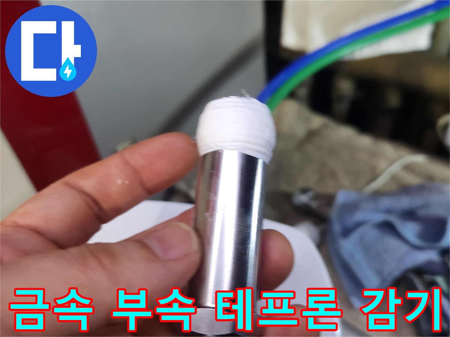 새로운 밸브 장착을 위해 나사산에 하얀색 테이프를 감아둔 상태입니다.