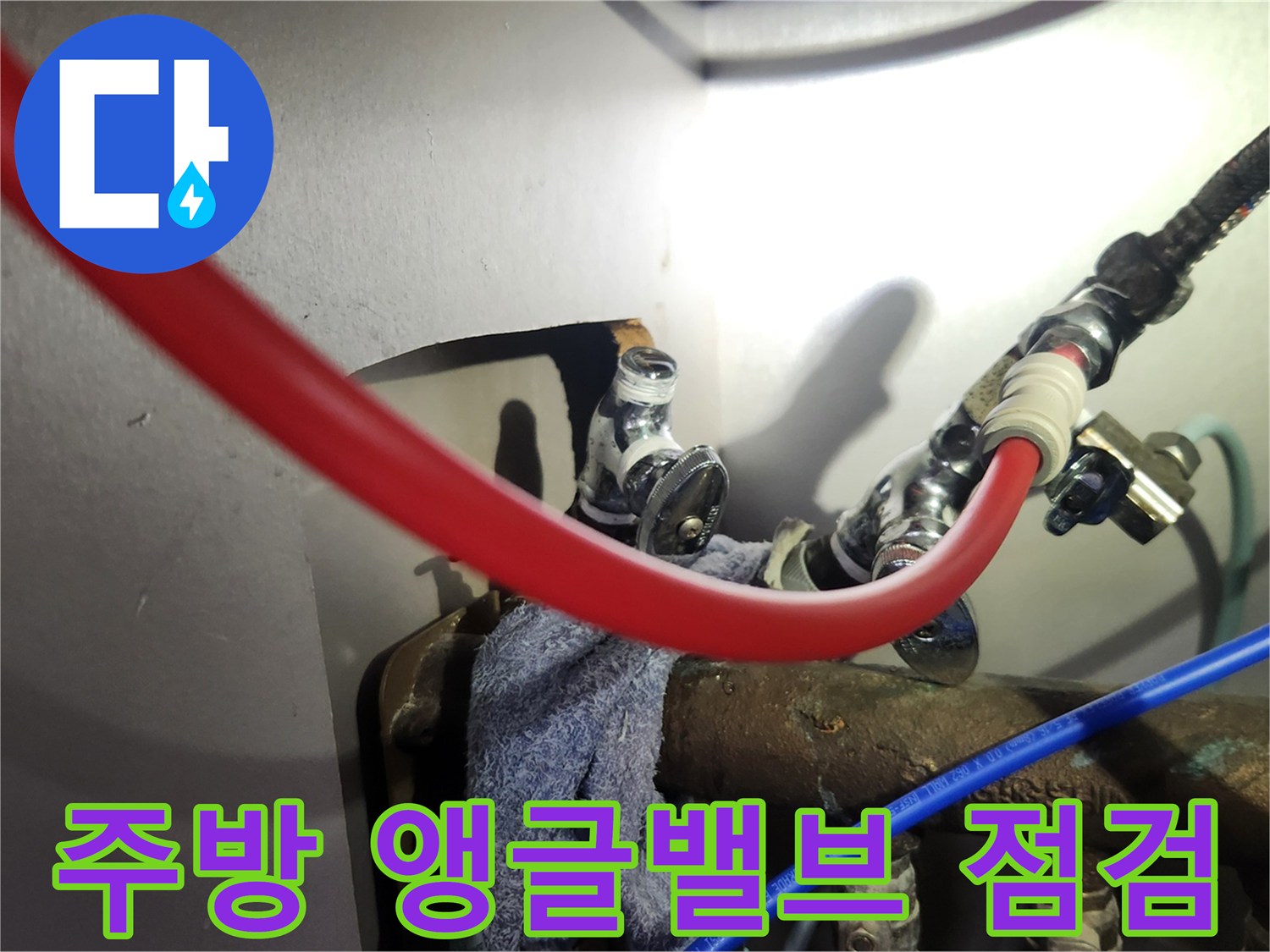 싱크대 하단 배관의 앵글밸브와 고압 호스 연결 부위 상세 사진
