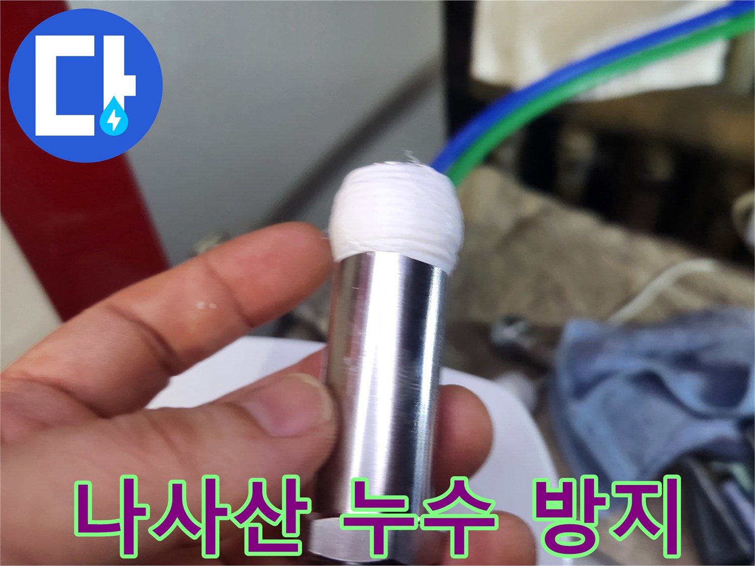앵글밸브 나사선에-테프론 테이프를 감는 정밀한 작업