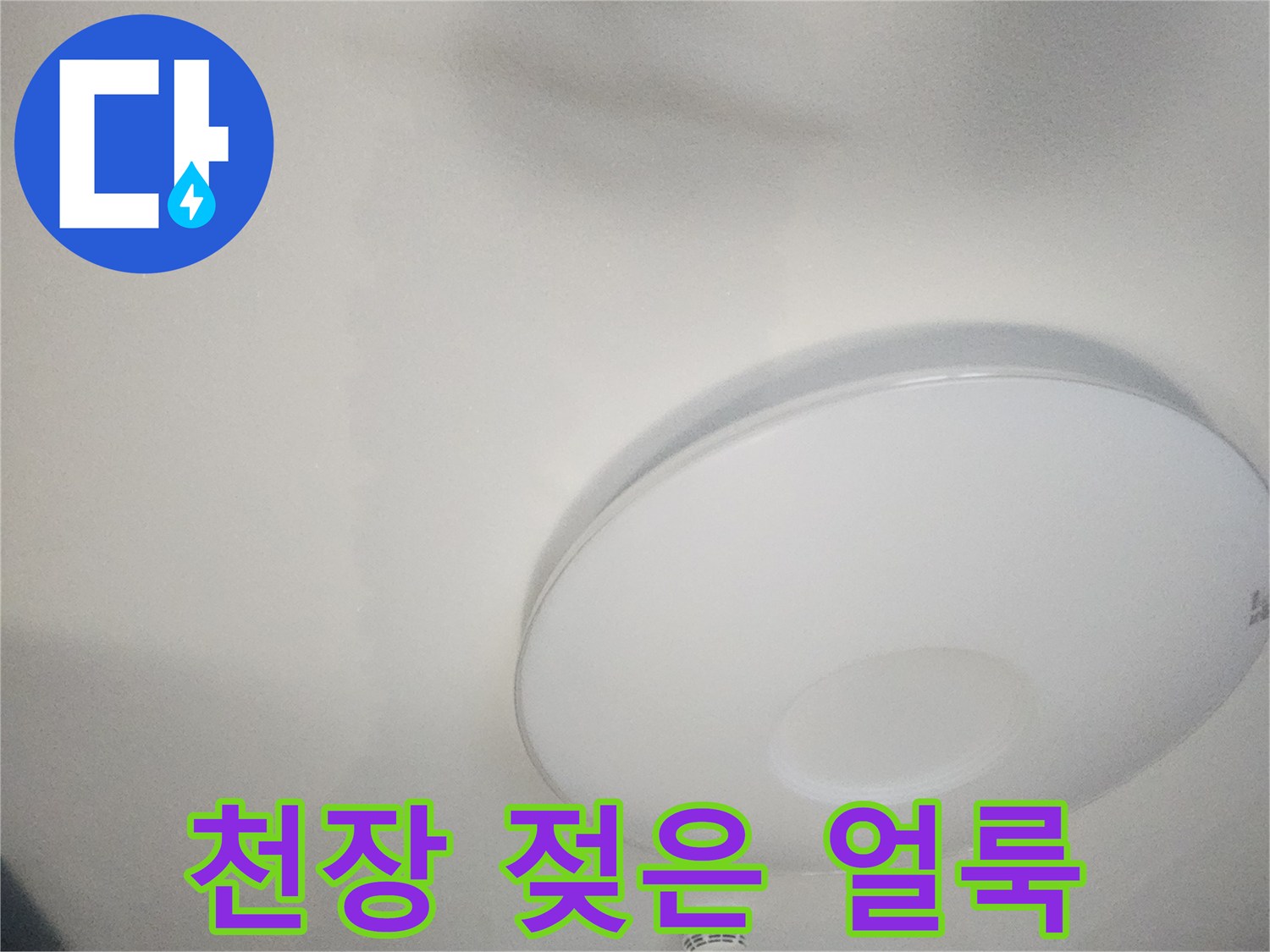 거실-천장면의-누수-유발-물자국-이미지