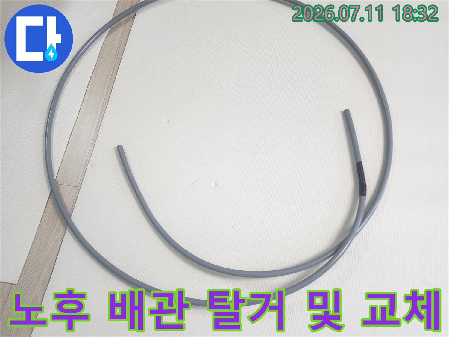 문제가 된 기존 직수 배관을 제거하고 새 배관으로 연결하는 공사 과정