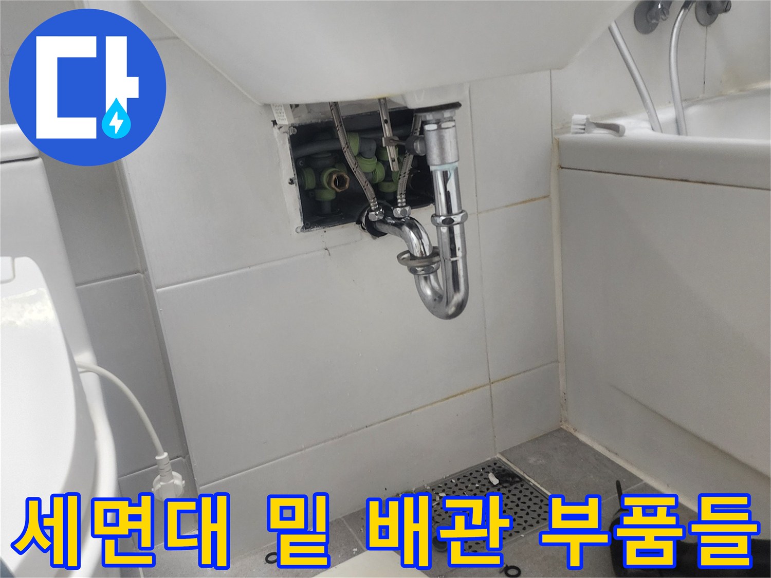 세면대-하단-배관-및-새로운-연결-부속들