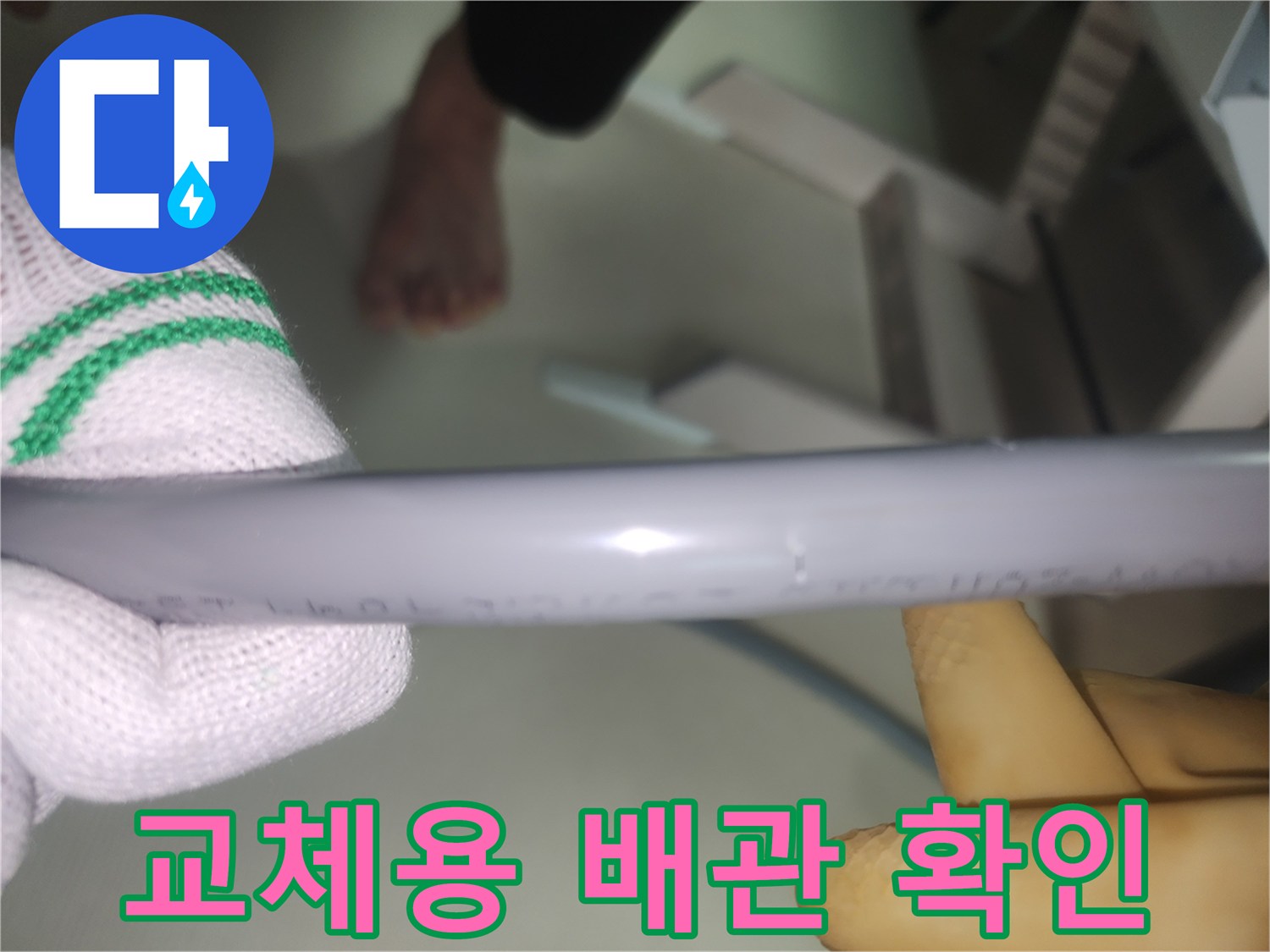 작업에 사용될-새로운 배관의 외관 상태를 점검합니다.
