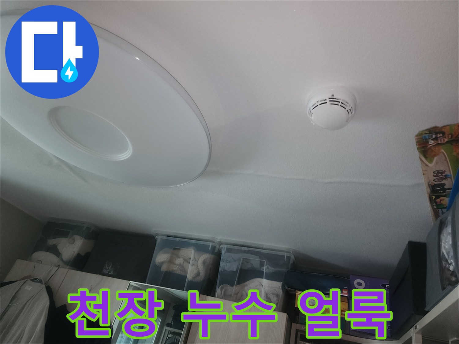 천장 조명 주변에 나타난 누수 피해 및 물자국