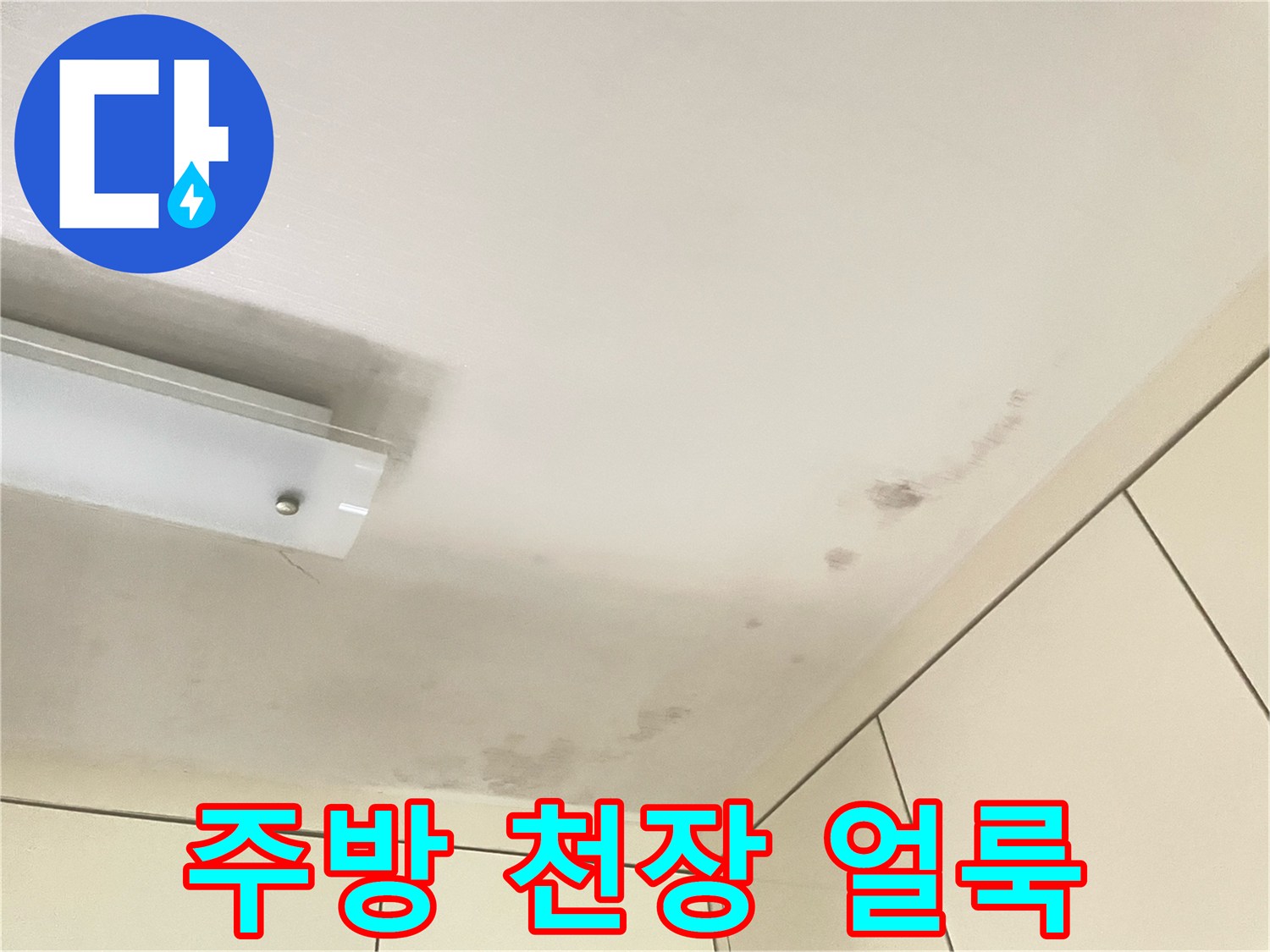 강동구 길동 아파트 주방 천장 부근의 변색된 누수 흔적