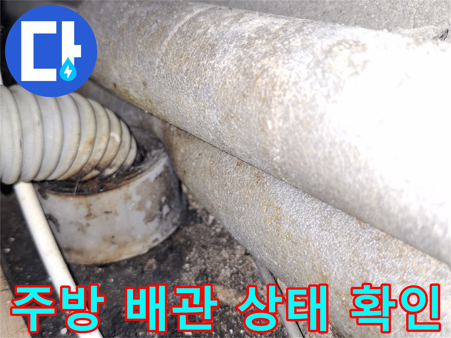 강동구 아파트-주방 천장 내부의 노후된 배관과 습기 흔적