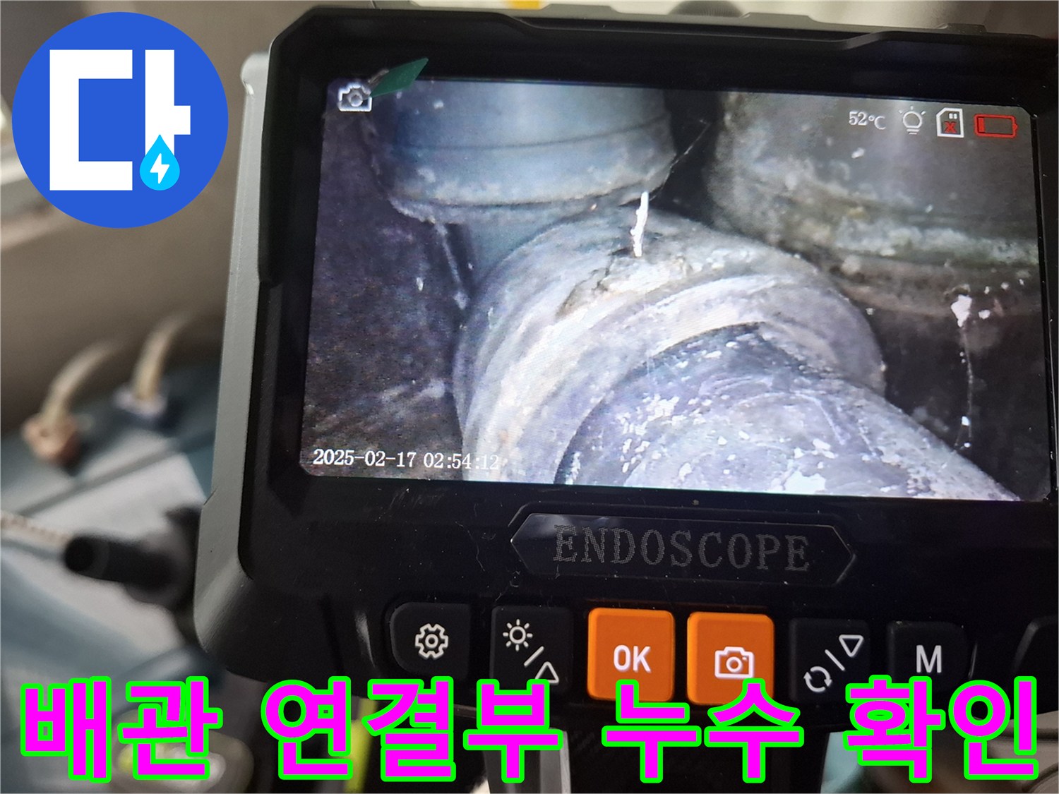 내시경 카메라로 촬영한-배관 연결 부위의 물샘 흔적