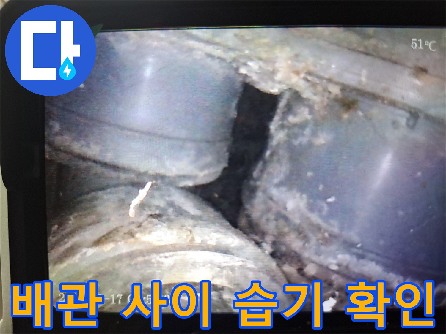 내시락-카메라로-본-배관-주변의-젖은-상태