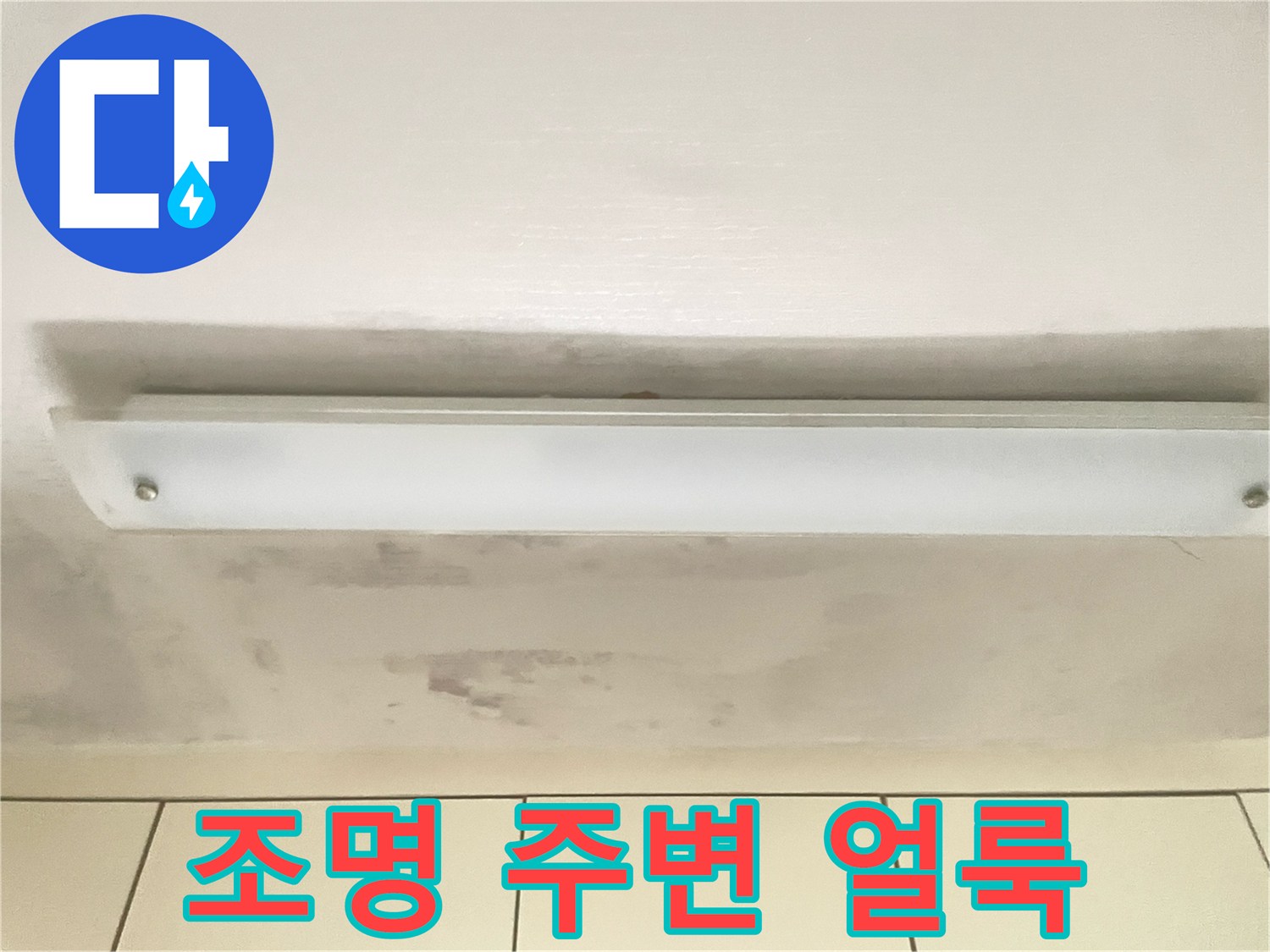 주방 천장 조명 근처에 나타난 젖은 듯한 누수 흔적