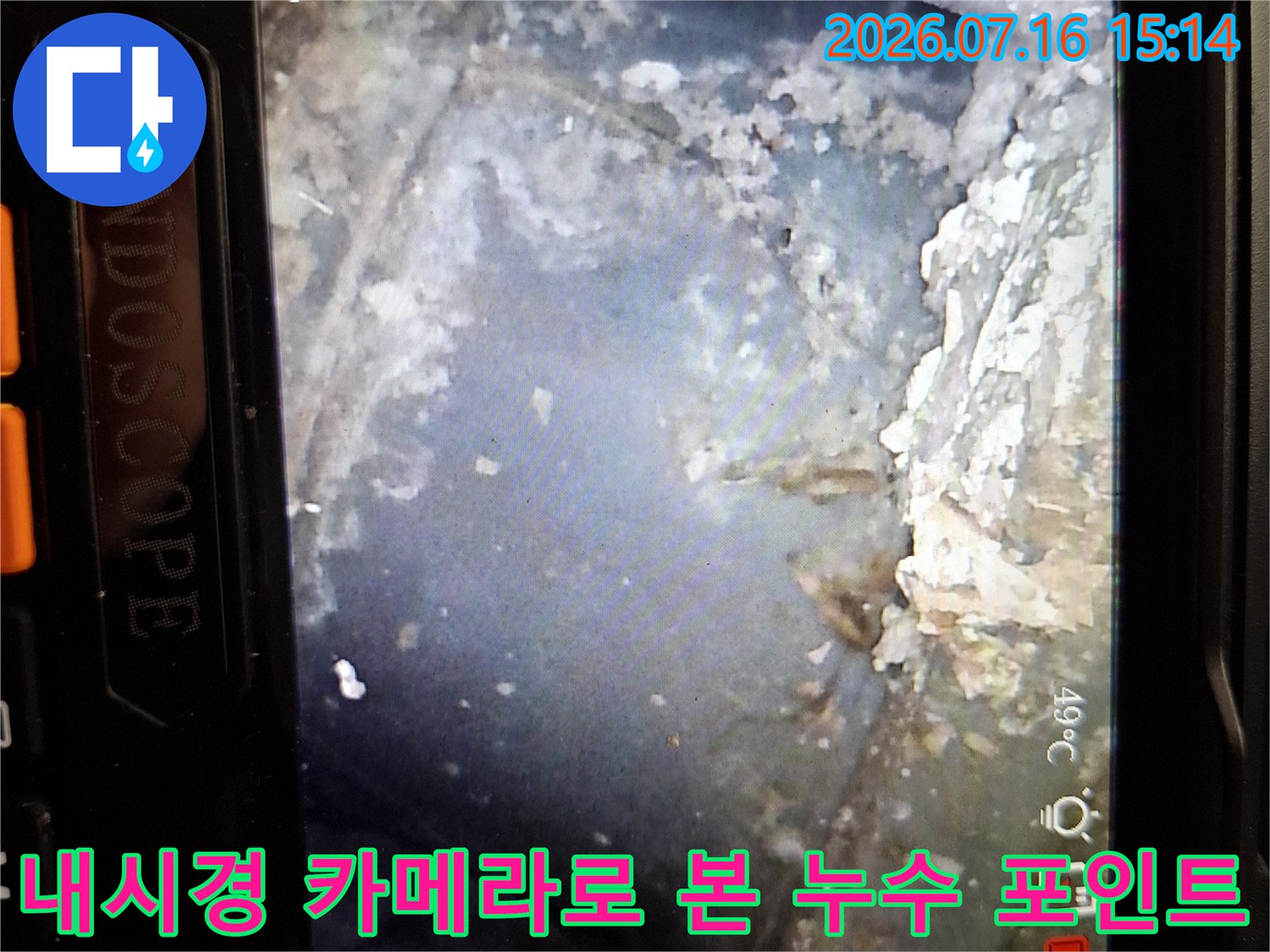 천장 내부 배수 배관의 부식과 틈새를 내시경으로 촬영한 장면