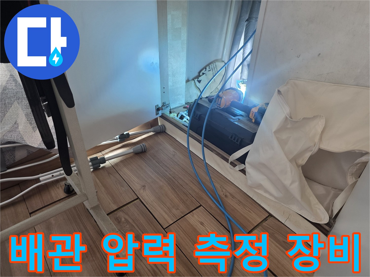 배관 누수 진단을 위해 연결된 파란색 호스와 압력 게이지 세팅