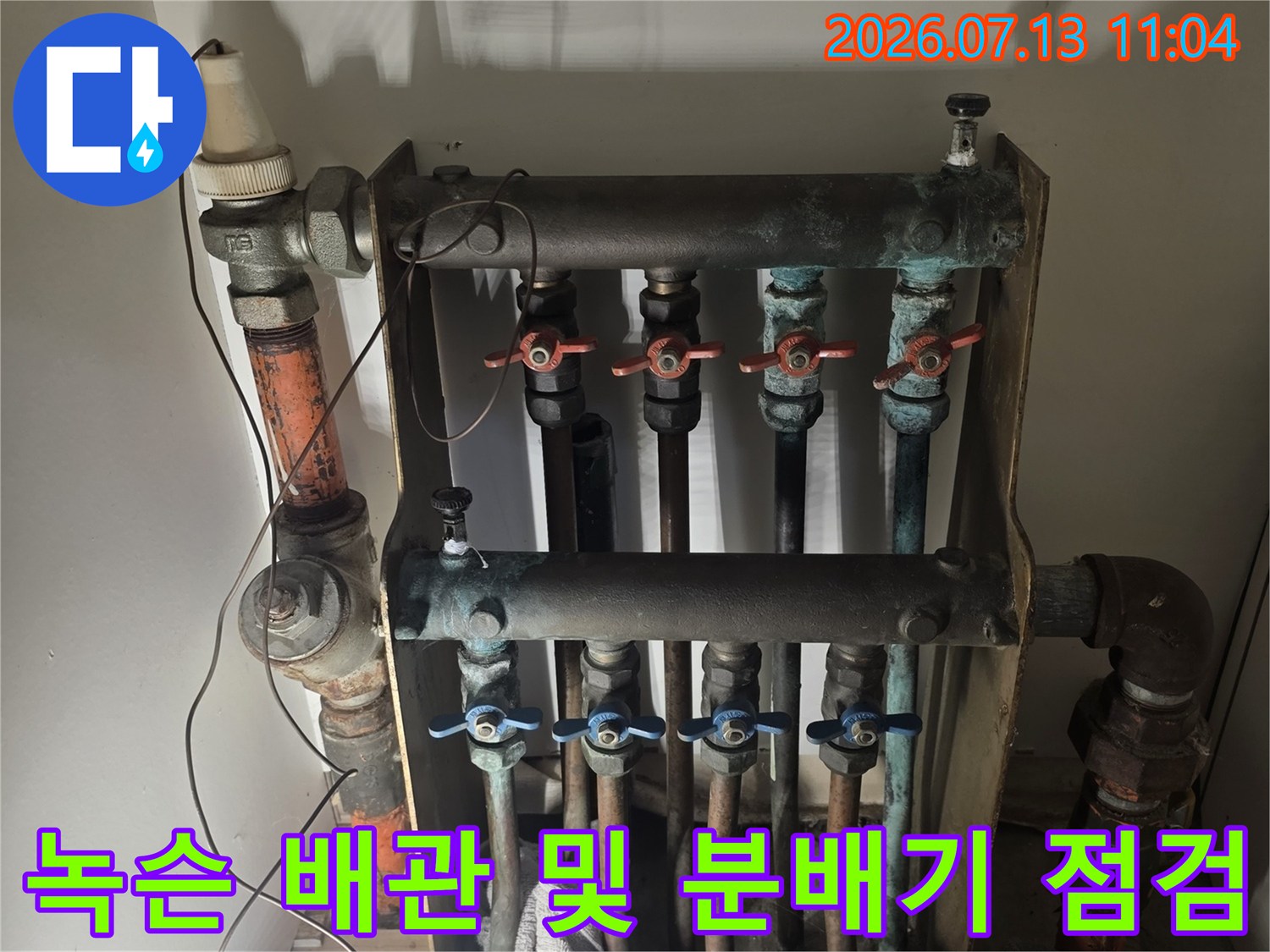 배관 노후로 인한 부식과 누수 가능성을 점검하는 분배기 시설