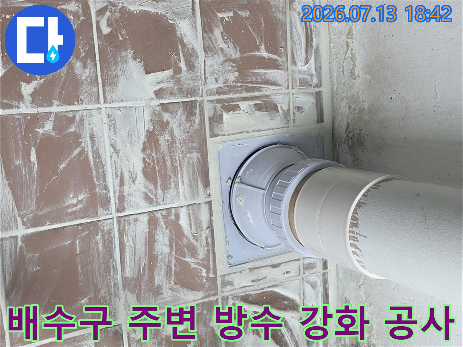 방수 처리된 세탁실 배수관과 타일 바닥의 상세 모습