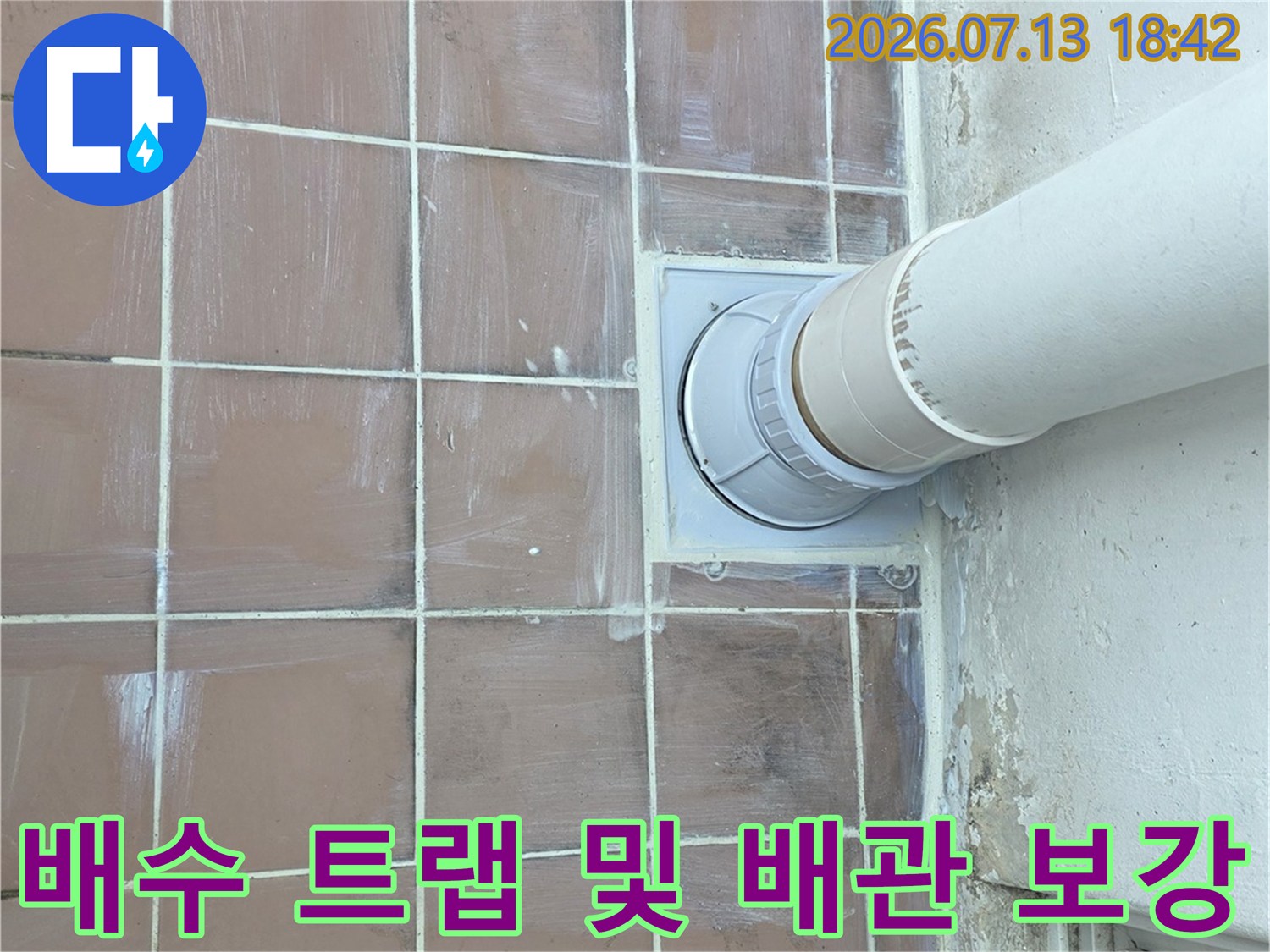 배수 트랩 주변에 방수 처리가 완료된 세탁실 바닥면